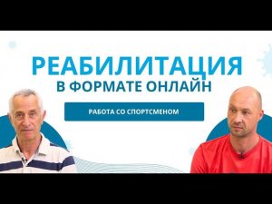 Реабилитация после травмы \ Доктор Попов работает со спортсменом - Часть 1 #травмы #реабилитация