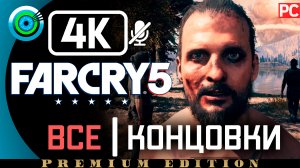 «ВСЕ КОНЦОВКИ» 100% Прохождение Far Cry 5 | Без комментариев