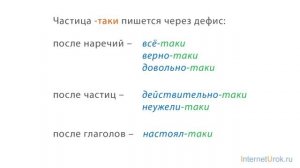 Раздельное и дефисное на. Морфологический разбор частиц. Видеоурок по русскому языку 7.mp4