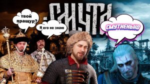 Смута и тайна потерянного Миллиарда | Обзор смуты