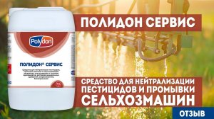 Полидон Сервис - средство для нейтрализации пестицидов и промывки сельхозмашин (отзыв)