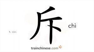斥 (chì) to blame; reprove; reprimand *to expel *saline marsh /прогонять; удалять (от себя) *бранить
