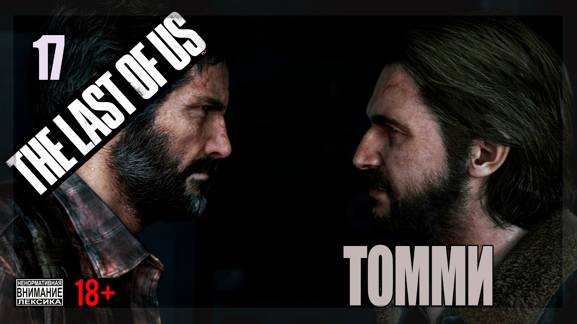 ☣ The Last of Us Part 1 for PC #17 Томми