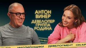 Антон Винер о современных ЖК в Москве, эволюции человечества и тренде на семью