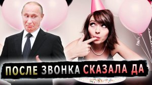 ДЕВУШКА ПОТЕКЛА ОТ ЗВОНКА ПУТИНА #пранк #пранки #поздравление #деньрождения
