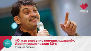 «О, как внезапно кончился диван!». Ироническая поэзия 80-х | Это было смешно