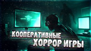 Хорроры для игр с друзьями