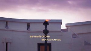 Вечный огонь. Вечная слава. Севастополь