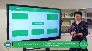 2 класс. Русский язык. Орфограммы. 19.05.2020