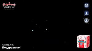 НФ7026 _Поздравляю_ (0,8_ х 25 залпов)
