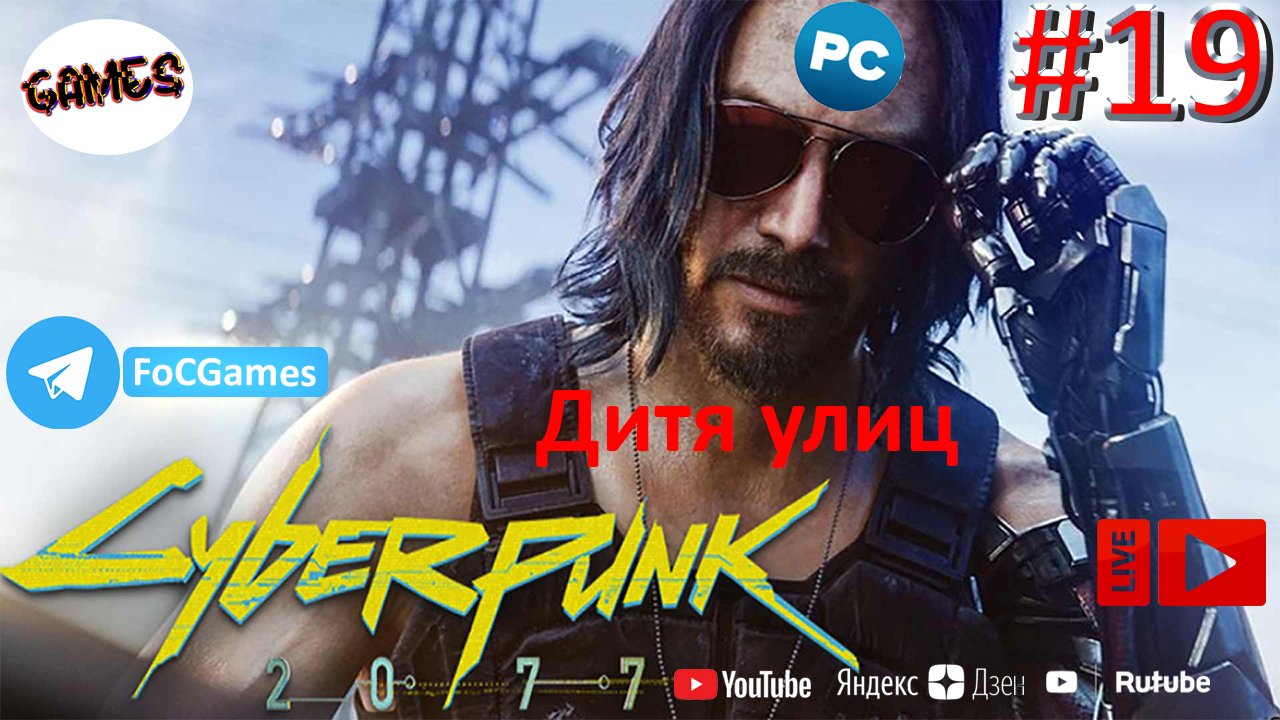 Cyberpunk 2077 ➤ СТРИМ ➤ Киберпанк 2077 ➤ Полное прохождение #19 ➤Дитя улиц➤ ПК ➤Геймплей ➤FoC Games
