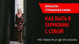 Красота - страшная сила! О гармонии с собой, РА и ЛАДЕ