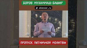 Боров Мухаммад-Башир -  Пропуск пятничной молитвы