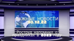 Роструд напомнил о праздниках в 2023 году