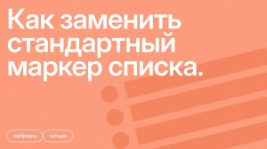 Как заменить стандартный маркер списка (буллит) в Тильде