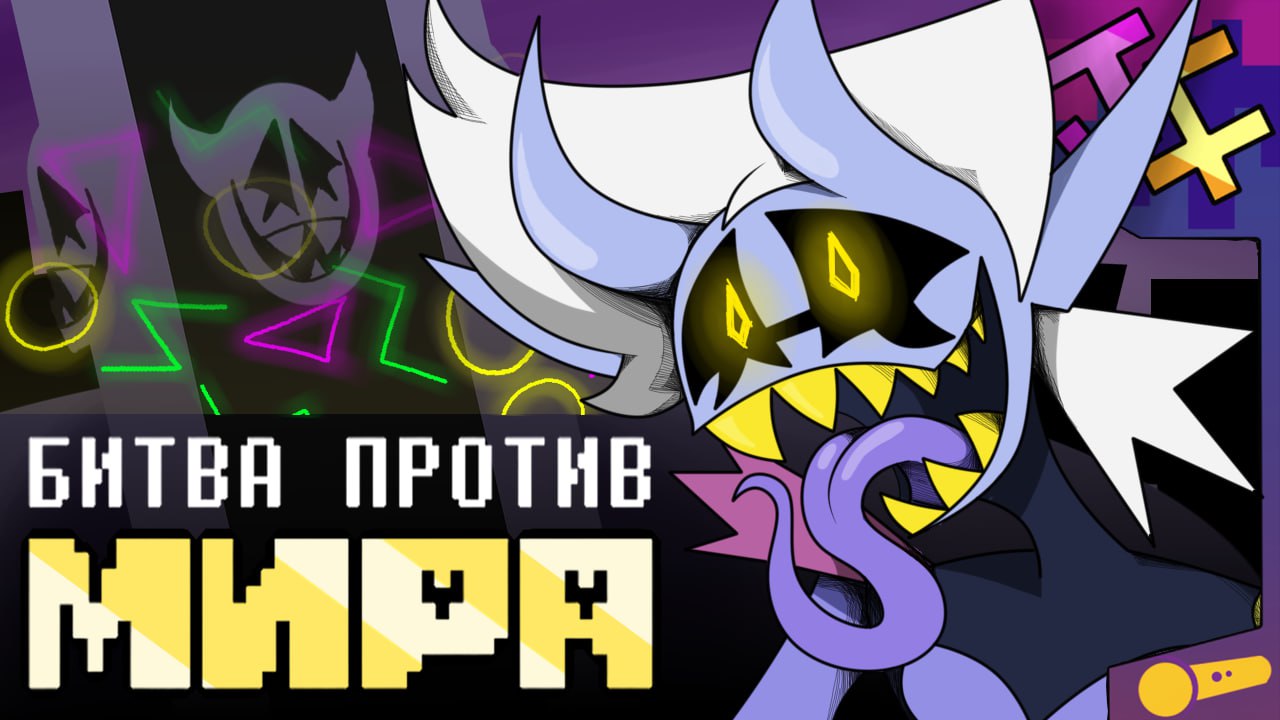 БИТВА ПРОТИВ МИРА ｜ песня Джанкиля, Deltarune： Chapter Rewritten. (Автор: JF Voice)