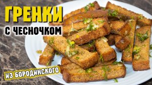 Гренки из черного хлеба с чесноком – рецепт в духовке. Хрустящая и ароматная закуска.