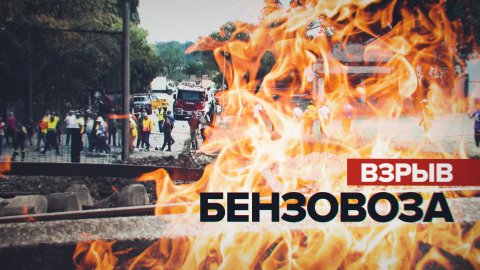 При взрыве бензовоза в ЮАР погибли по меньшей мере восемь человек