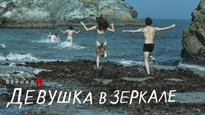 Девушка в зеркале ? Русский трейлер (Субтитры) ? Сериал 2022 (Netflix)