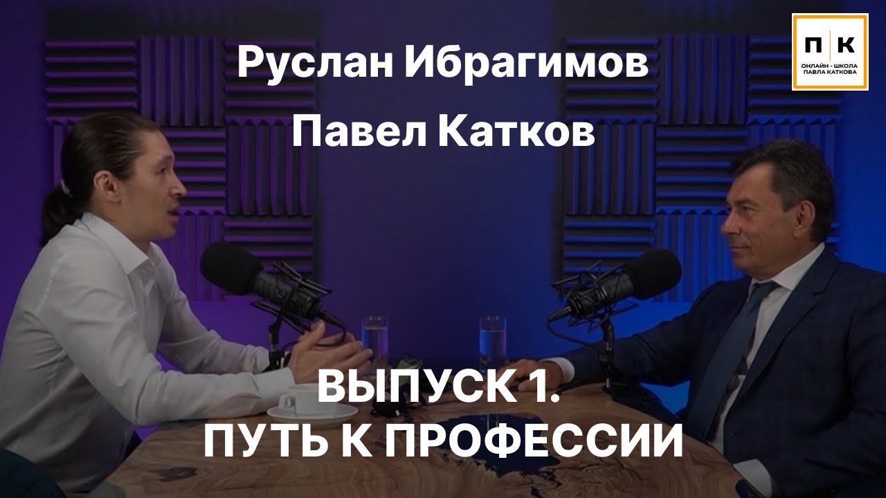 Выпуск 1. Путь к профессии.
