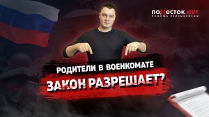 Могут ли родители сопровождать сына в военкомате?