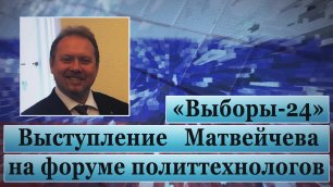 «Выборы-24». Выступление Матвейчева на форуме политтехнологов
