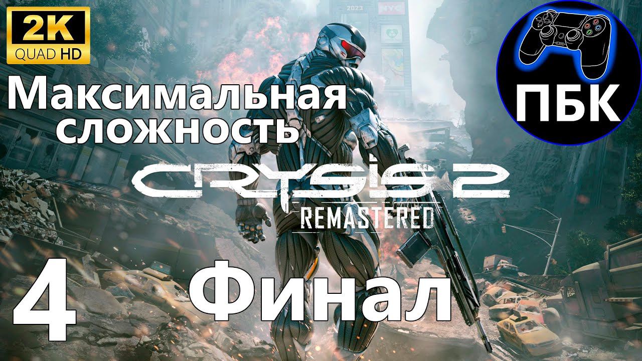 Crysis 2 Remastered ► Прохождение #4 Финал | Максимальная сложность (Без комментариев)