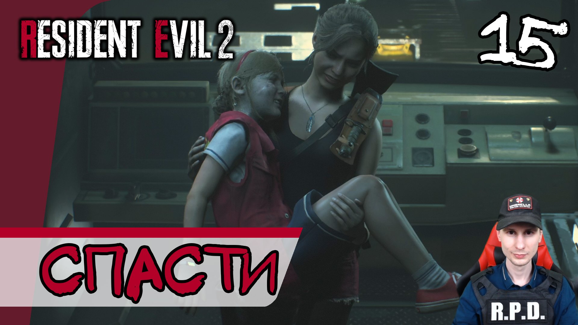 Resident Evil 2: Remake ➤ Спасти Шерри #15 ► Прохождение на русском