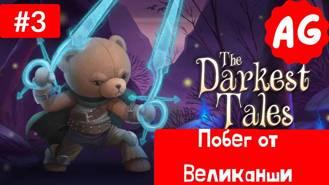 The Darkest Tales   - Прохождение # 3 Побег от Великанши . Босс Гусь )