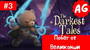 The Darkest Tales   - Прохождение # 3 Побег от Великанши . Босс Гусь )