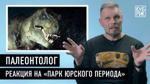 Палеонтолог Павел Скучас комментирует фильмы про динозавров «Парк Юрского периода» и другие