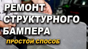 Покраска структурного бампера в глянец часть 1