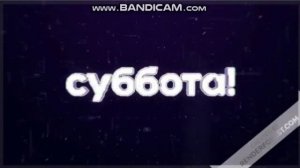 Рекламная заставка Суббота! (1 февраля 2021)