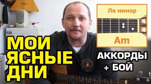 МОИ ЯСНЫЕ ДНИ - ГАЗМАНОВ (АККОРДЫ И БОЙ) ПРОСТАЯ ПЕСНЯ НА ГИТАРЕ (РАЗБОР, КАК ИГРАТЬ) COVER