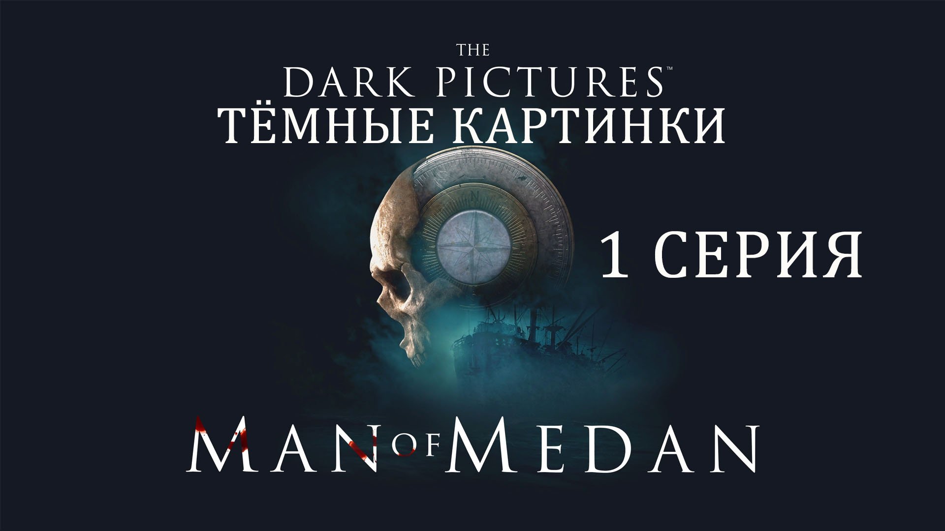 The Dark Pictures: Man of Medan | Прохождение 1 | Подозрительный капитан судна