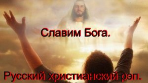 Славим Бога. Христианский рэп.