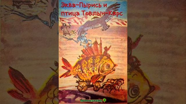 Эква-Пырись и птица Товлын-Карс (мансийская народная сказка)
