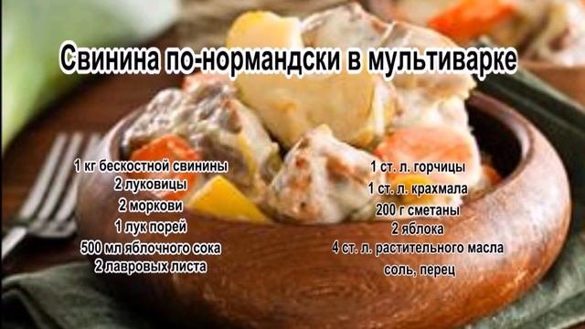 Вкусные рецепты из свинины.Свинина по нормандски в мультиварке