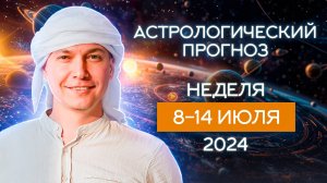 Неделя 8 -14 июля 2024. Душевный гороскоп Павел Чудинов