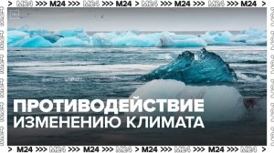Москва представила исследование по противодействию изменения климата - Москва 24
