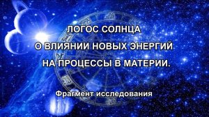 ЛОГОС СОЛНЦА О ВЛИЯНИИ НОВЫХЬ ЭНЕРГИЙ НА ПРОЦЕССЫ В МАТЕРИИ.