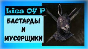 Lies Of P . Трофей " Бастарды и Мусорщики " Как Убить Безумного Осла