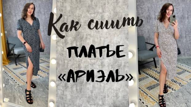 Как сшить платье "Ариэль" смотреть онлайн