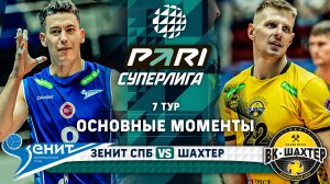 Зенит СПБ - Шахтер | 7 тур | Основные моменты | PARI Суперлига 2023-2024 | Мужчины