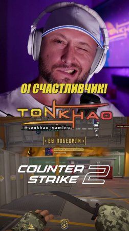 О! Счастливчик! | Lucky boy! | CS2 | Стримы на @tonkhao_gaming | #tonkhao #намбауан