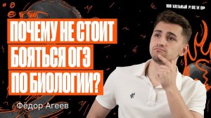 Почему не стоит бояться ОГЭ по биологии?