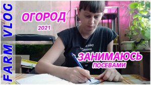 Farm Vlog_ Занимаюсь посевом ЛУКА ПОРЕЯ _ РАССАДА _ ОГОРОД 2021 _ Жизнь в деревне _ Farm Life