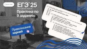 ЕГЭ 2025 ПО РУССКОМУ ЯЗЫКУ. РЕШАЕМ 9 ЗАДАНИЕ