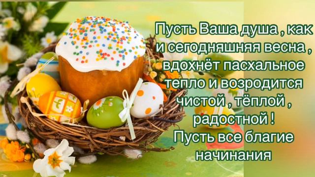 ТРОГАТЕЛЬНОЕ МУЗЫКАЛЬНОЕ ПОЗДРАВЛЕНИЕ С ПАСХОЙ