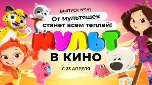 МУЛЬТ в кино. Выпуск 141. От мультяшек станет всем теплей — в кинотеатрах с 23 апреля!